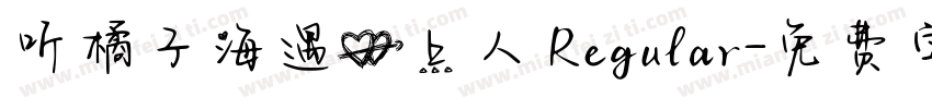 听橘子海遇心上人 Regular字体转换